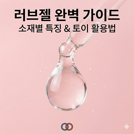 러브젤 완벽 가이드: 종류별 특징, 성인용품과 올바른 사용법, 추천 팁까지