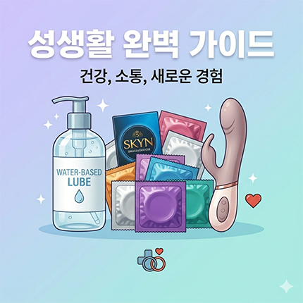성인 성생활 백서: 건강, 소통, 새로운 시도로 완성하는 부부 커플의 행복한 시간