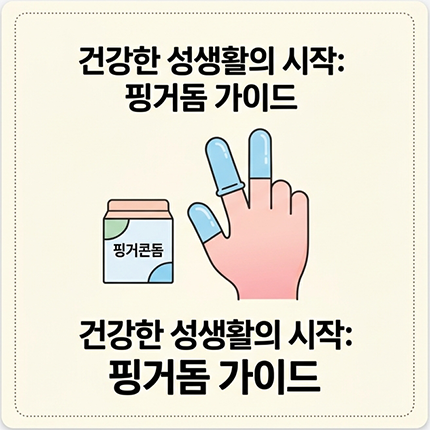 핑거돔 사용 가이드: 손가락 콘돔이 필요한 이유와 종류, 안전한 사용법 및 성인용품 활용 꿀팁 완벽 정리