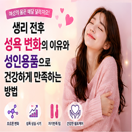 생리 전후 여성 성욕 변화 이유와 성인용품으로 건강하게 만족하는 방법