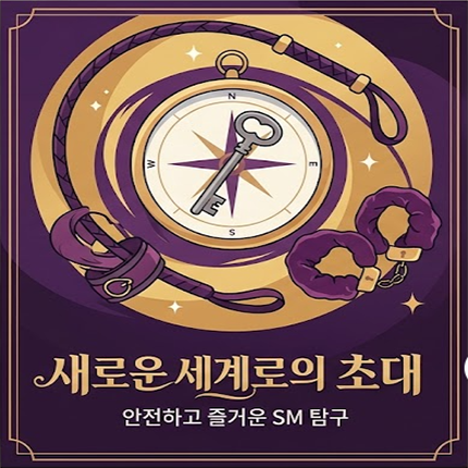 SM 성인용품 가이드: 심리적 효능과 안전한 플레이 방법