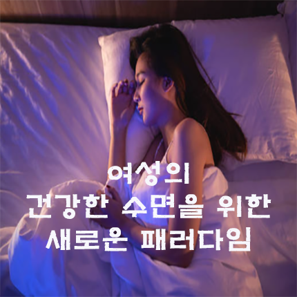 [뉴스] 성관계 후 숙면 효과? 여성 수면의 질 11.7% 높이는 성적 웰니스