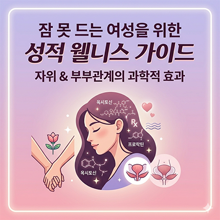 여성의 성생활과 숙면의 상관관계: 자위와 부부관계가 건강에 미치는 효과
